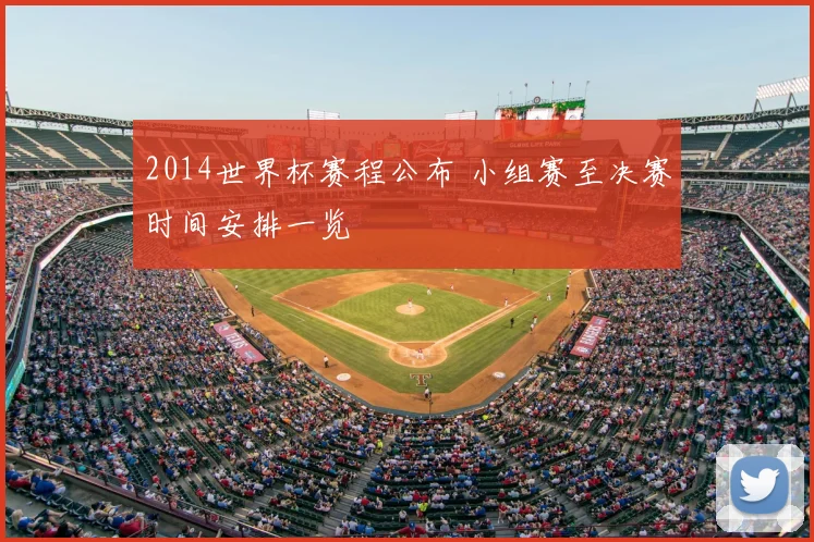 2014世界杯赛程公布 小组赛至决赛时间安排一览