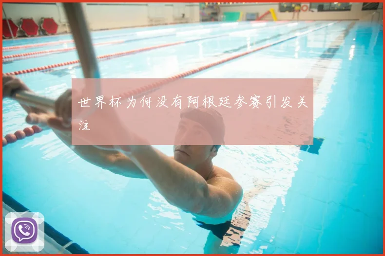 世界杯为何没有阿根廷参赛引发关注