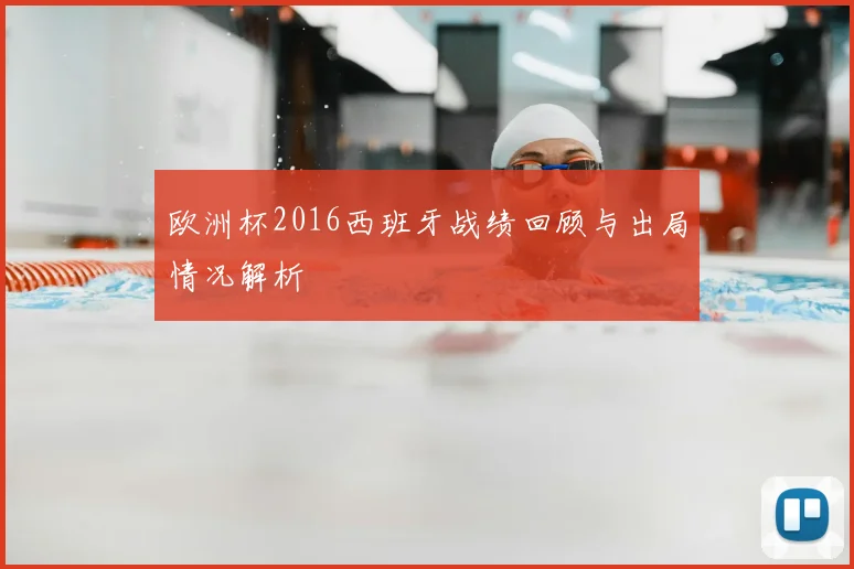 欧洲杯2016西班牙战绩回顾与出局情况解析