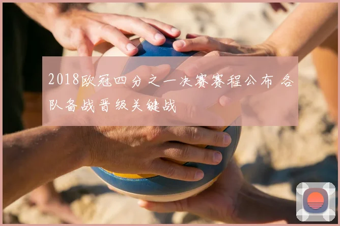 2018欧冠四分之一决赛赛程公布 各队备战晋级关键战